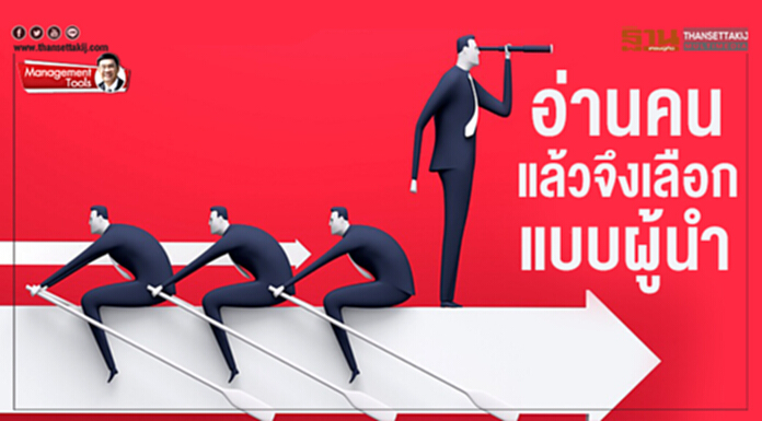 Management Tools : อ่านคนแล้วจึงเลือกแบบผู้นำ Management Tools : อ่านคนแล้วจึงเลือกแบบผู้นำ