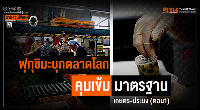 ฟุกุชิมะบุกตลาดโลก คุมเข้มมาตรฐานเกษตร-ประมง (ตอน1)