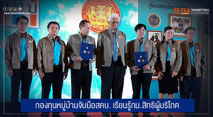 กองทุนหมู่บ้านจับมือสคบ. เรียนรู้กม.สิทธิผู้บริโภค หวังปชช.ไม่ถูกเอาเปรียบ กองทุนหมู่บ้านจับมือสคบ. เรียนรู้กม.สิทธิผู้บริโภค หวังปชช.ไม่ถูกเอาเปรียบ