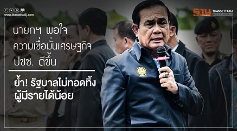 นายกฯ พอใจความเชื่อมั่นเศรษฐกิจ ปชช. ดีขึ้น ย้ำ! รัฐบาลไม่ทอดทิ้งผู้มีรายได้น้อย นายกฯ พอใจความเชื่อมั่นเศรษฐกิจ ปชช. ดีขึ้น ย้ำ! รัฐบาลไม่ทอดทิ้งผู้มีรายได้น้อย