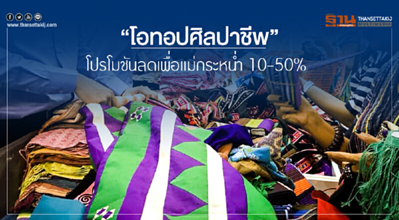 "โอทอปศิลปาชีพ" โปรโมชันลดเพื่อแม่กระหน่ำ 10-50% "โอทอปศิลปาชีพ" โปรโมชันลดเพื่อแม่กระหน่ำ 10-50%