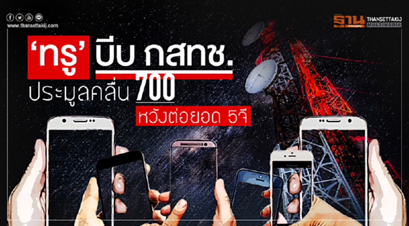 'ทรู' บีบ กสทช. !! ประมูลคลื่น 700 หวังต่อยอด 5จี 'ทรู' บีบ กสทช. !! ประมูลคลื่น 700 หวังต่อยอด 5จี