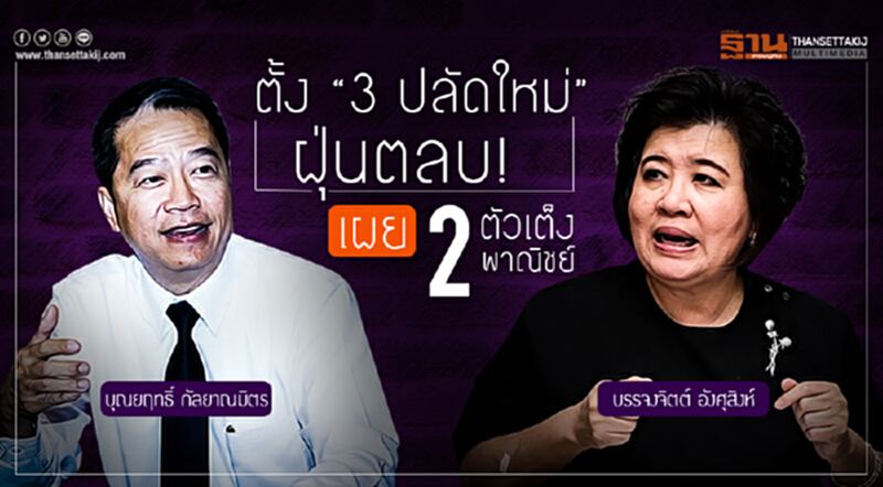 ตั้ง "3 ปลัดใหม่" ฝุ่นตลบ! เผย 2 ตัวเต็งพาณิชย์ ตั้ง "3 ปลัดใหม่" ฝุ่นตลบ! เผย 2 ตัวเต็งพาณิชย์