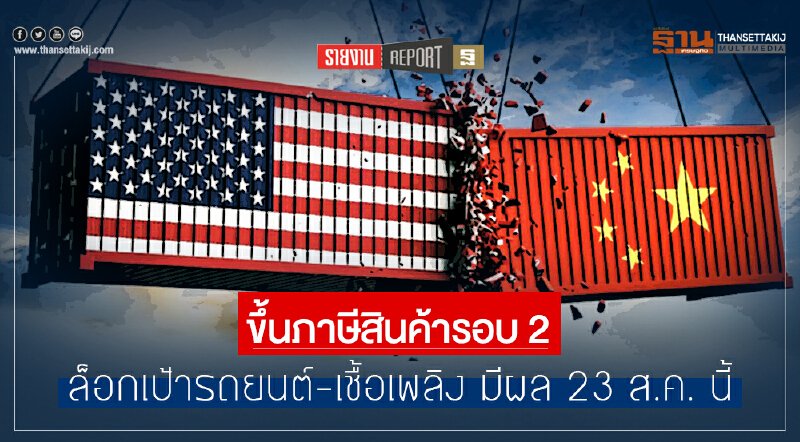 "จีน-สหรัฐฯ" ขึ้นภาษีสินค้ารอบ 2!! ล็อกเป้ารถยนต์-เชื้อเพลิง มีผล 23 ส.ค. นี้