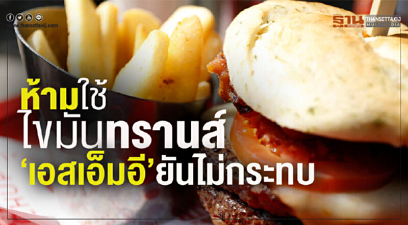 เอสเอ็มอียันไม่กระทบ ห้ามใช้ ‘ไขมันทรานส์’ เอสเอ็มอียันไม่กระทบ ห้ามใช้ ‘ไขมันทรานส์’