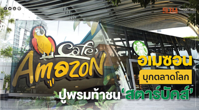 อเมซอนบุกตลาดโลก ปูพรมท้าชน ‘สตาร์บัคส์’ อเมซอนบุกตลาดโลก ปูพรมท้าชน ‘สตาร์บัคส์’