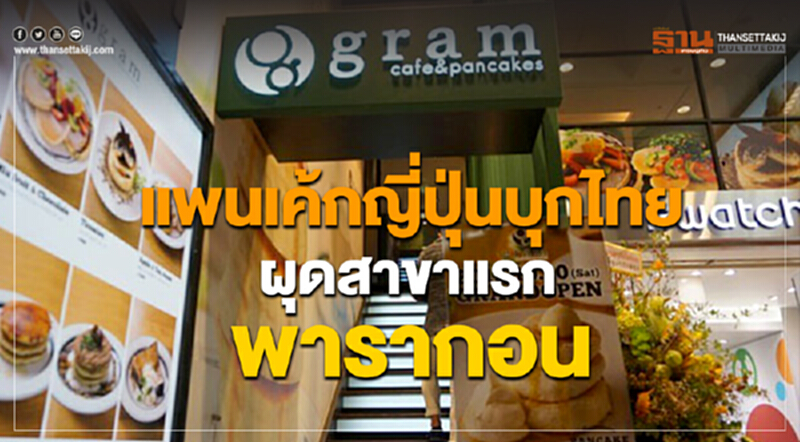 "แพนเค้กญี่ปุ่น" บุกไทย! ผุดสาขาแรกพารากอน "แพนเค้กญี่ปุ่น" บุกไทย! ผุดสาขาแรกพารากอน