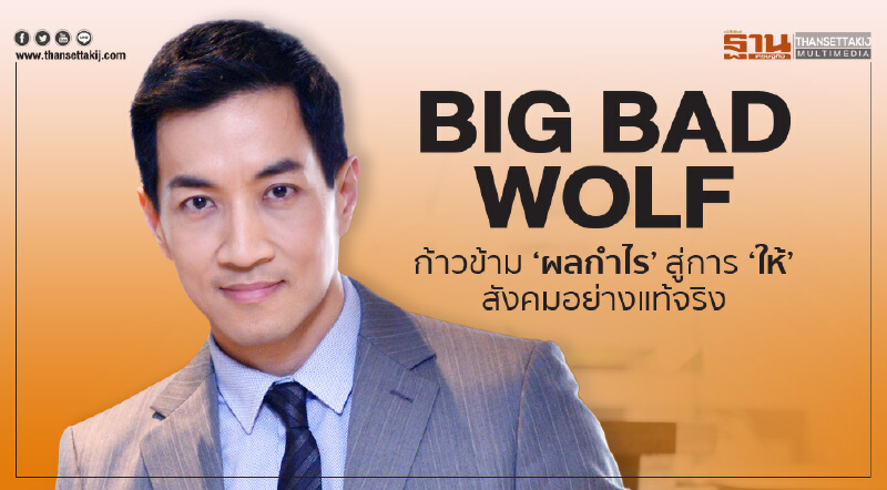 Big Bad Wolf  ก้าวข้าม ‘ผลกำไร’ สู่การ ‘ให้’ สังคมอย่างแท้จริง