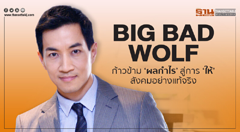 Big Bad Wolf ก้าวข้าม ‘ผลกำไร’ สู่การ ‘ให้’ สังคมอย่างแท้จริง Big Bad Wolf ก้าวข้าม ‘ผลกำไร’ สู่การ ‘ให้’ สังคมอย่างแท้จริง