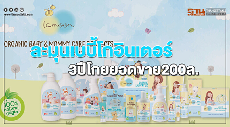 "ละมุนเบบี้โกอินเตอร์" 3 ปี โกยยอดขาย 200 ล้าน "ละมุนเบบี้โกอินเตอร์" 3 ปี โกยยอดขาย 200 ล้าน