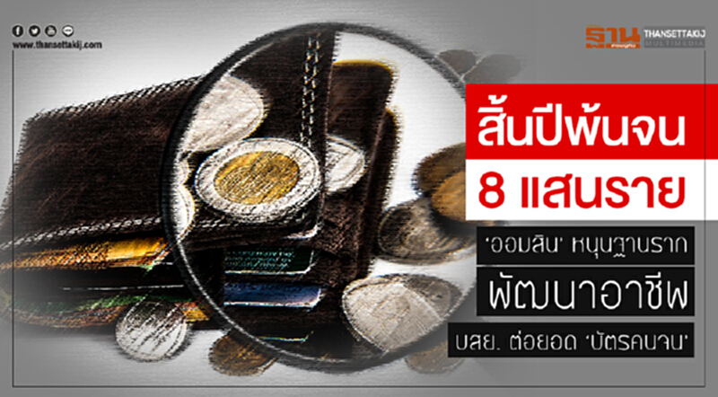 สิ้นปีพ้นจน 8 แสนราย! 'ออมสิน' หนุนฐานรากพัฒนาอาชีพ - บสย. ต่อยอด 'บัตรคนจน' สิ้นปีพ้นจน 8 แสนราย! 'ออมสิน' หนุนฐานรากพัฒนาอาชีพ - บสย. ต่อยอด 'บัตรคนจน'