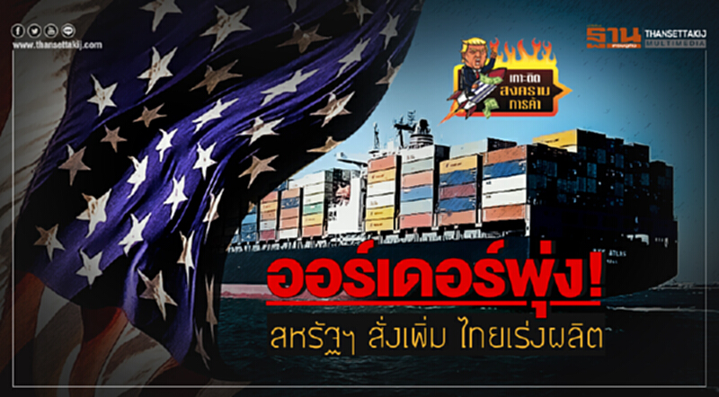 ออร์เดอร์พุ่ง! สหรัฐฯ สั่งเพิ่ม ไทยเร่งผลิต ออร์เดอร์พุ่ง! สหรัฐฯ สั่งเพิ่ม ไทยเร่งผลิต