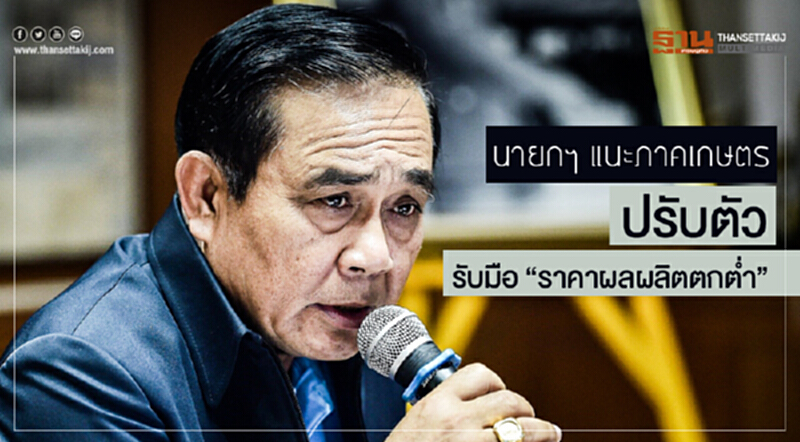นายกฯ แนะภาคเกษตรปรับตัว รับมือ "ราคาผลผลิตตกต่ำ" อย่างยั่งยืน นายกฯ แนะภาคเกษตรปรับตัว รับมือ "ราคาผลผลิตตกต่ำ" อย่างยั่งยืน