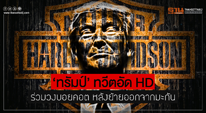 'ทรัมป์' ทวีตอัด HD!! ร่วมวงบอยคอต หลังย้ายออกจากมะกัน 'ทรัมป์' ทวีตอัด HD!! ร่วมวงบอยคอต หลังย้ายออกจากมะกัน