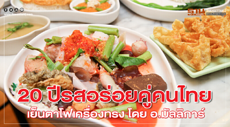 20 ปีรสอร่อยคู่คนไทย เย็นตาโฟเครื่องทรง โดย อ.มัลลิการ์ 20 ปีรสอร่อยคู่คนไทย เย็นตาโฟเครื่องทรง โดย อ.มัลลิการ์