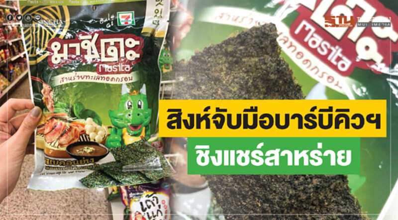 สิงห์จับมือบาร์บีคิวฯชิงแชร์สาหร่าย สิงห์จับมือบาร์บีคิวฯชิงแชร์สาหร่าย