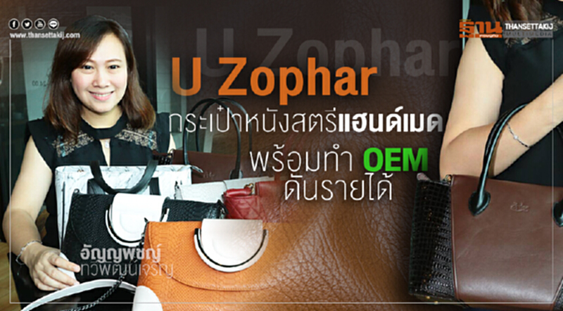U Zopharกระเป๋าหนังสตรีแฮนด์เมด พร้อมทำ OEM ดันรายได้ U Zopharกระเป๋าหนังสตรีแฮนด์เมด พร้อมทำ OEM ดันรายได้