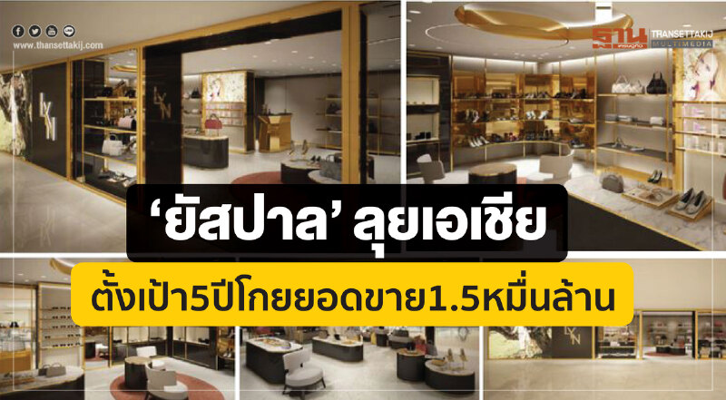 ‘ยัสปาล’ลุยเอเชีย ตั้งเป้า5ปีโกยยอดขาย1.5หมื่นล้าน