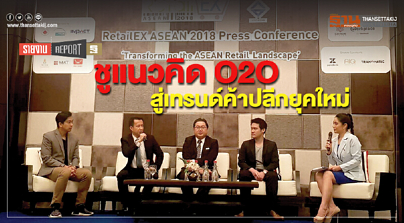 ชูแนวคิด O2O สู่เทรนด์ค้าปลีกยุคใหม่ ชูแนวคิด O2O สู่เทรนด์ค้าปลีกยุคใหม่