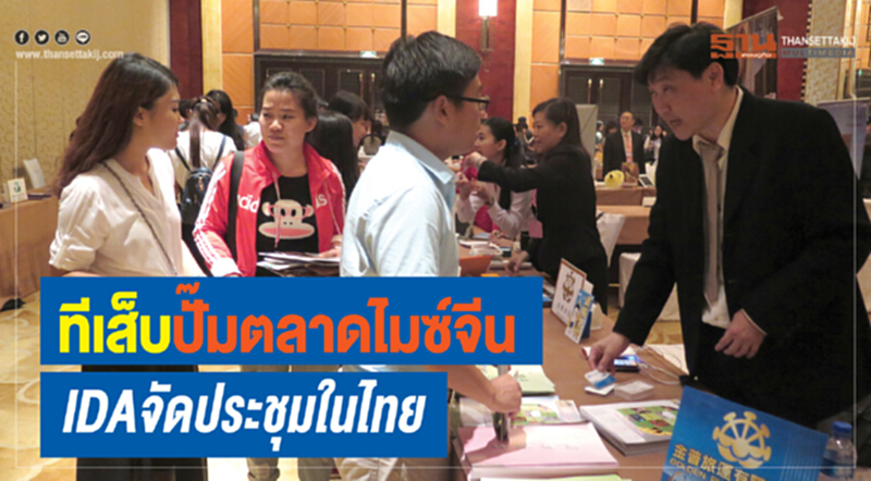 ทีเส็บปั๊มตลาดไมซ์จีน IDA จัดประชุมในไทย ทีเส็บปั๊มตลาดไมซ์จีน IDA จัดประชุมในไทย