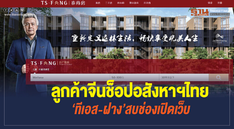 ลูกค้าจีนช็อปอสังหาฯไทย ‘ทีเอส-ฝาง’สบช่องเปิดเว็บ ลูกค้าจีนช็อปอสังหาฯไทย ‘ทีเอส-ฝาง’สบช่องเปิดเว็บ