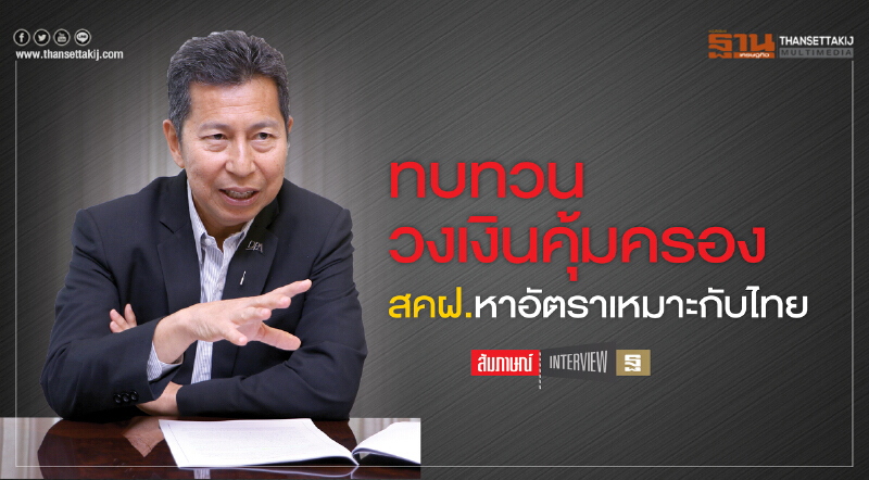 ทบทวนวงเงินคุ้มครอง สคฝ.หาอัตราเหมาะกับไทย