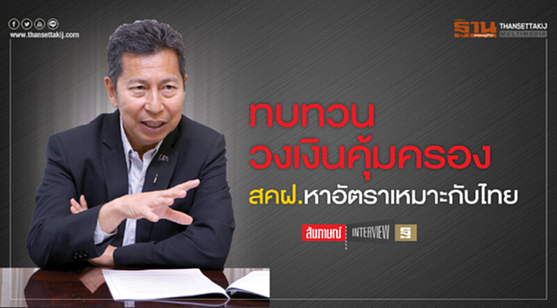 ทบทวนวงเงินคุ้มครอง สคฝ.หาอัตราเหมาะกับไทย ทบทวนวงเงินคุ้มครอง สคฝ.หาอัตราเหมาะกับไทย
