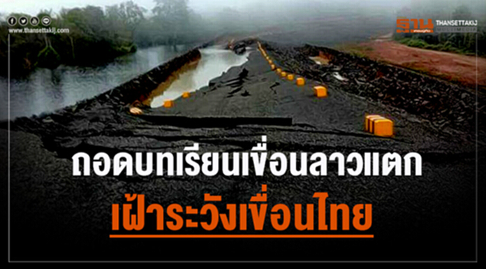 ถอดบทเรียนเขื่อนลาวแตก เฝ้าระวังเขื่อนไทย ถอดบทเรียนเขื่อนลาวแตก เฝ้าระวังเขื่อนไทย