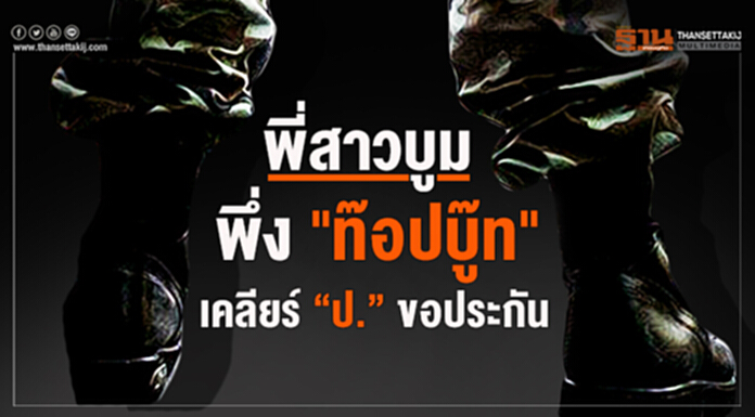พี่สาวบูมพึ่ง "ท๊อปบู๊ท" เคลียร์ "ป."ขอประกัน - ตร.ค้นบ้าน "ประสิทธิ์" เเต่เจ้าตัวชิ่งไป "มะกัน" พี่สาวบูมพึ่ง "ท๊อปบู๊ท" เคลียร์ "ป."ขอประกัน - ตร.ค้นบ้าน "ประสิทธิ์" เเต่เจ้าตัวชิ่งไป "มะกัน"