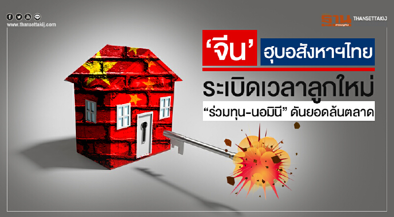 'จีน' ฮุบอสังหาฯไทย!! ระเบิดเวลาลูกใหม่ "ร่วมทุน-นอมินี" ดันยอดล้นตลาด