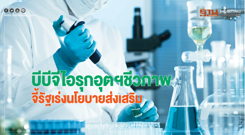 บีบีจีไอรุกอุตฯชีวภาพ จี้รัฐเร่งนโยบายส่งเสริม บีบีจีไอรุกอุตฯชีวภาพ จี้รัฐเร่งนโยบายส่งเสริม