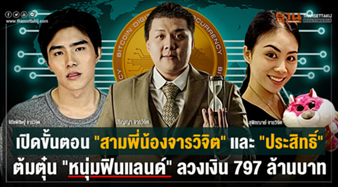 เปิดขั้นตอน "สามพี่น้องจารวิจิต" เเละ "ประสิทธิ์" ต้มตุ๋น "หนุ่มฟินแลนด์" ลวงเงิน797ล้านบาท เปิดขั้นตอน "สามพี่น้องจารวิจิต" เเละ "ประสิทธิ์" ต้มตุ๋น "หนุ่มฟินแลนด์" ลวงเงิน797ล้านบาท