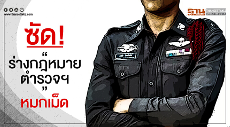 ซัด! "ร่างกฎหมายตำรวจฯ" หมกเม็ด ซัด! "ร่างกฎหมายตำรวจฯ" หมกเม็ด