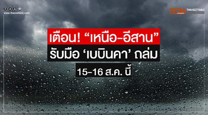 กรมชลฯ เตือน! "เหนือ-อีสาน" รับมือพายุโซนร้อน 'เบบินคา' ถล่ม 15-16 ส.ค. นี้ กรมชลฯ เตือน! "เหนือ-อีสาน" รับมือพายุโซนร้อน 'เบบินคา' ถล่ม 15-16 ส.ค. นี้