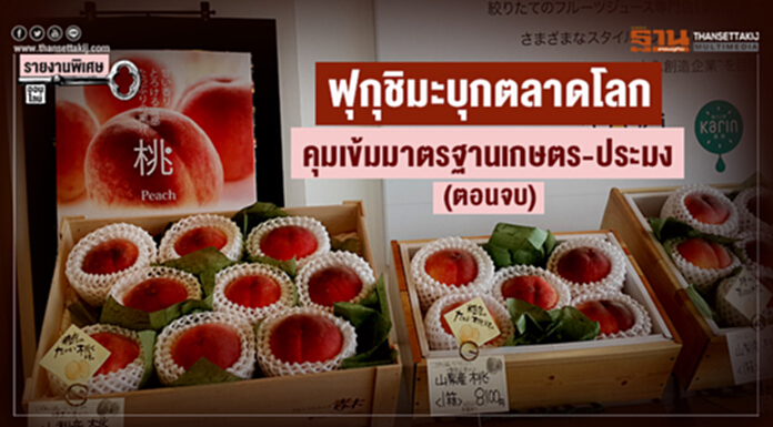 ฟุกุชิมะบุกตลาดโลก คุมเข้มมาตรฐานเกษตร-ประมง (ตอนจบ) ฟุกุชิมะบุกตลาดโลก คุมเข้มมาตรฐานเกษตร-ประมง (ตอนจบ)