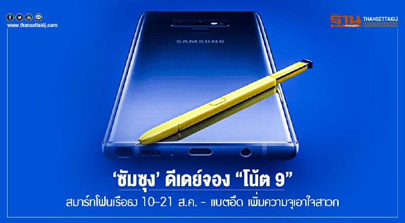 'ซัมซุง' ดีเดย์จอง "โน้ต 9" !! สมาร์ทโฟนเรือธง 10-21 ส.ค. - แบตอึด เพิ่มความจุเอาใจสาวก 'ซัมซุง' ดีเดย์จอง "โน้ต 9" !! สมาร์ทโฟนเรือธง 10-21 ส.ค. - แบตอึด เพิ่มความจุเอาใจสาวก