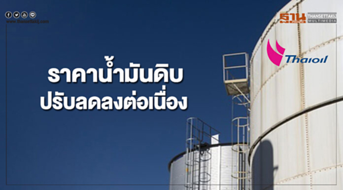 ราคาน้ำมันดิบปรับลดลง หลังสต๊อกน้ำมันดิบสหรัฐฯเพิ่มขึ้น ราคาน้ำมันดิบปรับลดลง หลังสต๊อกน้ำมันดิบสหรัฐฯเพิ่มขึ้น