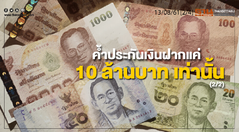 ชั่วโมงฐานเศรษฐกิจ : ค้ำประกันเงินฝากแค่ 10 ล้านบาท เท่านั้น (2/2) ชั่วโมงฐานเศรษฐกิจ : ค้ำประกันเงินฝากแค่ 10 ล้านบาท เท่านั้น (2/2)