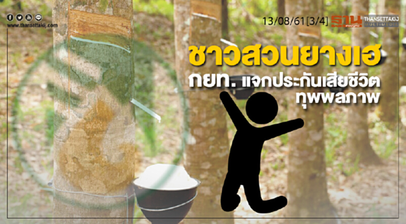 ชั่วโมงฐานเศรษฐกิจ : ชาวสวนยางเฮ กยท. แจกประกันเสียชีวิต-ทุพพลภาพ ชั่วโมงฐานเศรษฐกิจ : ชาวสวนยางเฮ กยท. แจกประกันเสียชีวิต-ทุพพลภาพ
