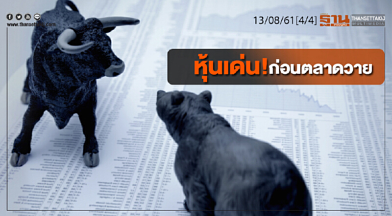ชั่วโมงฐานเศรษฐกิจ : หุ้นเด่น! ก่อนตลาดวาย ชั่วโมงฐานเศรษฐกิจ : หุ้นเด่น! ก่อนตลาดวาย