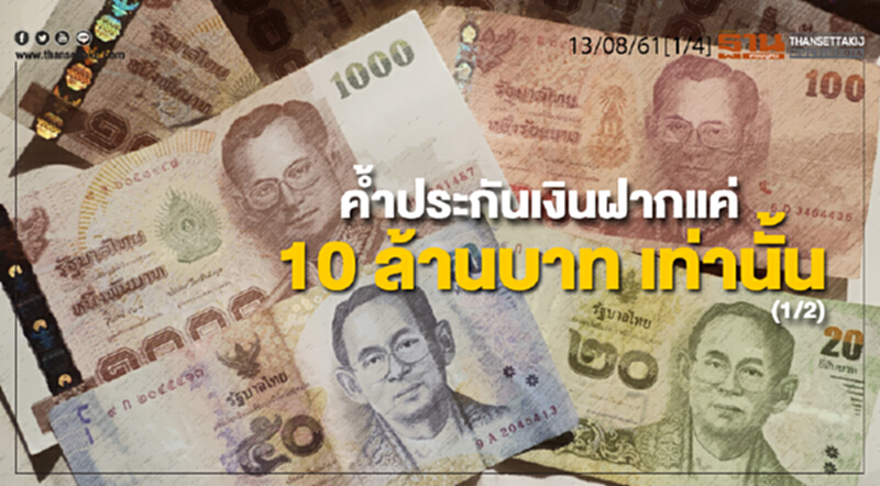 ชั่วโมงฐานเศรษฐกิจ : ค้ำประกันเงินฝากแค่ 10 ล้านบาท เท่านั้น (1/2) ชั่วโมงฐานเศรษฐกิจ : ค้ำประกันเงินฝากแค่ 10 ล้านบาท เท่านั้น (1/2)