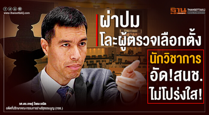 ผ่าปมโละผู้ตรวจเลือกตั้ง นักวิชาการอัด ‘สนช.’ ไม่โปร่งใส! ผ่าปมโละผู้ตรวจเลือกตั้ง นักวิชาการอัด ‘สนช.’ ไม่โปร่งใส!