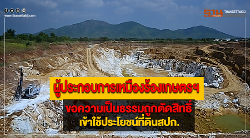 ผู้ประกอบการเหมืองร้องเกษตรฯขอความเป็นธรรมถูกตัดสิทธิ์เข้าใช้ประโยชน์ที่ดินสปก. ผู้ประกอบการเหมืองร้องเกษตรฯขอความเป็นธรรมถูกตัดสิทธิ์เข้าใช้ประโยชน์ที่ดินสปก.