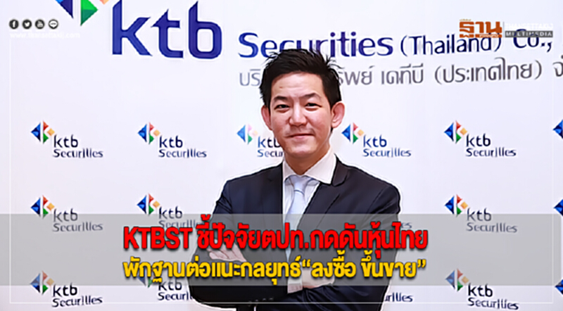 KTBST ชี้ปัจจัยตปท.กดดันหุ้นไทยพักฐานต่อแนะกลยุทธ์“ลงซื้อ ขึ้นขาย” KTBST ชี้ปัจจัยตปท.กดดันหุ้นไทยพักฐานต่อแนะกลยุทธ์“ลงซื้อ ขึ้นขาย”