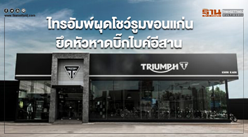 ไทรอัมพ์ ขอนแก่น ทุ่ม 20 ล้านบาท หวังยึดหัวหาดบิ๊กไบค์อีสาน ไทรอัมพ์ ขอนแก่น ทุ่ม 20 ล้านบาท หวังยึดหัวหาดบิ๊กไบค์อีสาน