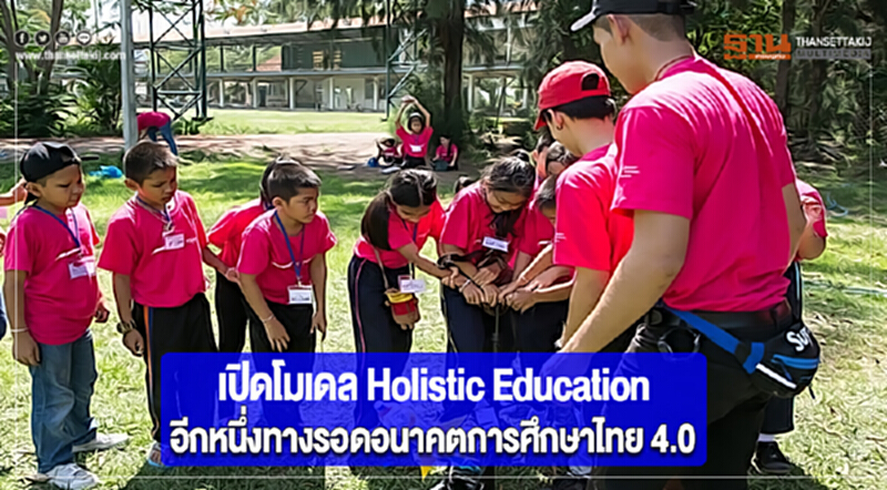 เปิดโมเดล Holistic Educationอีกหนึ่งทางรอดอนาคตการศึกษาไทย 4.0 เปิดโมเดล Holistic Educationอีกหนึ่งทางรอดอนาคตการศึกษาไทย 4.0