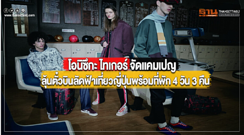 โอนิซึกะไทเกอร์จัดแคมเปญลุ้นตั๋วบินลัดฟ้าเที่ยวญี่ปุ่นพร้อมที่พัก 4 วัน 3 คืน โอนิซึกะไทเกอร์จัดแคมเปญลุ้นตั๋วบินลัดฟ้าเที่ยวญี่ปุ่นพร้อมที่พัก 4 วัน 3 คืน