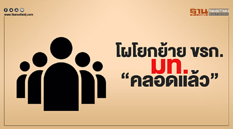 โผโยกย้าย ขรก.มท. “คลอดแล้ว” พาณิชย์ตั้งบุญยฤทธิ์เป็น “ปลัด” พญานาค 1 ยัน “คนในนั่งซี 11” แน่ โผโยกย้าย ขรก.มท. “คลอดแล้ว” พาณิชย์ตั้งบุญยฤทธิ์เป็น “ปลัด” พญานาค 1 ยัน “คนในนั่งซี 11” แน่