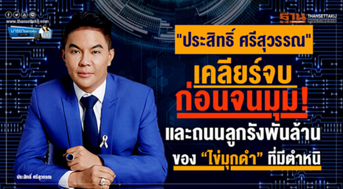 มารยาตลาดหุ้น : "ประสิทธิ์ ศรีสุวรรณ" เคลียร์จบ-ก่อนจนมุม! และถนนลูกรังพันล้าน ของ“ไข่มุกดำ”ที่มีตำหนิ มารยาตลาดหุ้น : "ประสิทธิ์ ศรีสุวรรณ" เคลียร์จบ-ก่อนจนมุม! และถนนลูกรังพันล้าน ของ“ไข่มุกดำ”ที่มีตำหนิ
