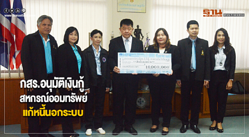 กสร.อนุมัติเงินกู้สหกรณ์ออมทรัพย์ แก้หนี้นอกระบบ กสร.อนุมัติเงินกู้สหกรณ์ออมทรัพย์ แก้หนี้นอกระบบ